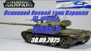 23). ARMORED WARFARE_Cезон "ЛИХИЕ ВСАДНИКИ"_30.09.2025_ОБТ Израиля III уровня TIRAN 6|