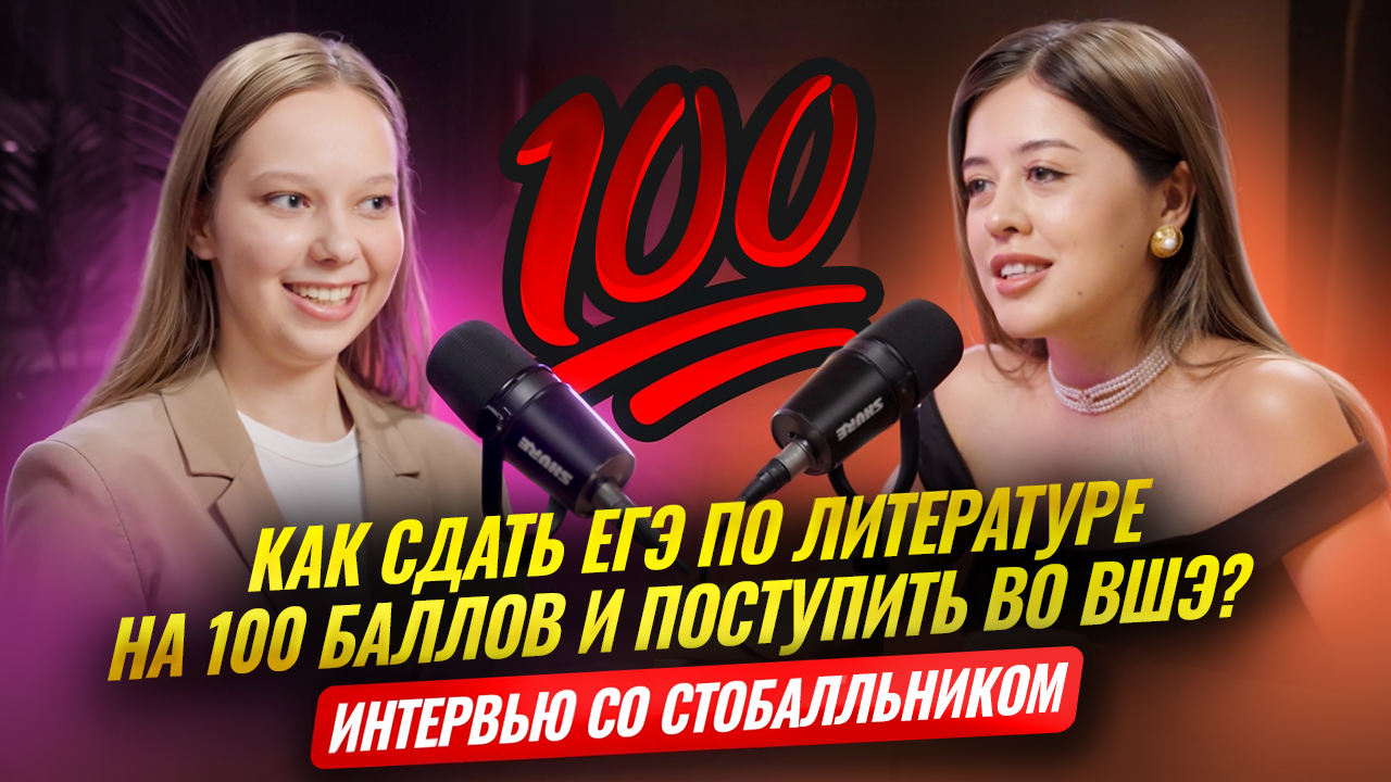 ЕГЭ по литературе на 100 баллов: опыт ученицы Фариши Князевой | Литература ЕГЭ | Умскул