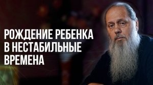Рождение ребенка в нестабильные времена