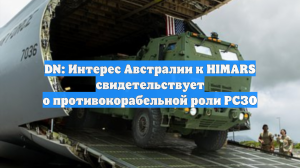 DN: Интерес Австралии к HIMARS свидетельствует о противокорабельной роли РСЗО