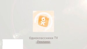 Заставки Одноклассники TV (01.10.2025-н.в)