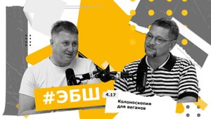 ЭБШ Сезон 4 Выпуск 17 — Колоноскопия для веганов