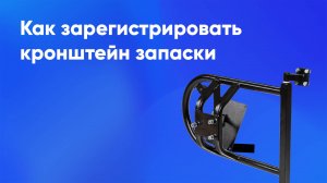 Регистрация кронштейна крепления запасного колеса