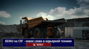 БЕЛАЗ на СПГ - новое слово в мире карьерной техники