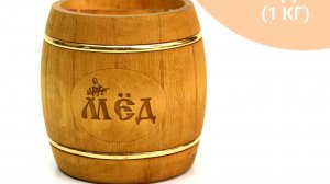 Бочонок для хранения меда темный на 1 кг. Арт. 7035