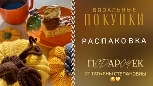 РАСПАКОВКА! Вязальные покупки 🛍️ / ПОДАРОЧЕК от Татьяны Щукиной 😍❤️🔥 #свойклубок