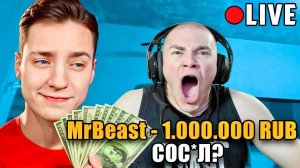 Я Притворился МИСТЕРОМ БИСТОМ и Задонатил Стримерам 1.000.000 РУБЛЕЙ - Эдисон, Дипинс, Дерзко, 5орка