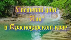 Гостевой дом «Яна» в Краснодарском крае