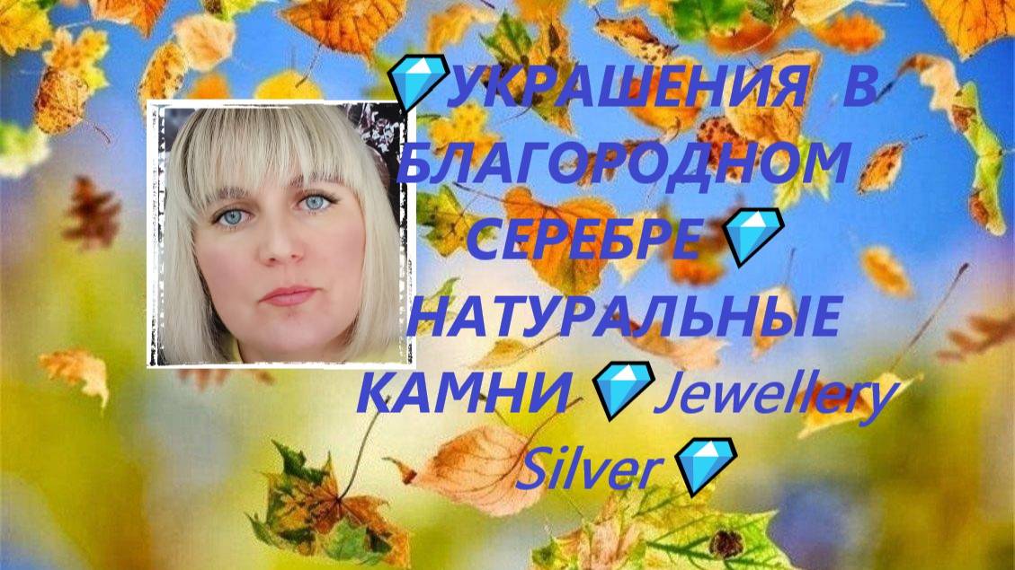 💎УКРАШЕНИЯ  В БЛАГОРОДНОМ СЕРЕБРЕ💎НАТУРАЛЬНЫЕ КАМНИ💎Jewellery Silver💎