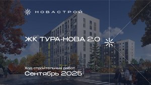 Ход строительных работ ЖК «Тура-Nova 2.0», сентябрь 2025г.