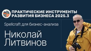 ПИРБиз.2025.3 Николай Литвинов
