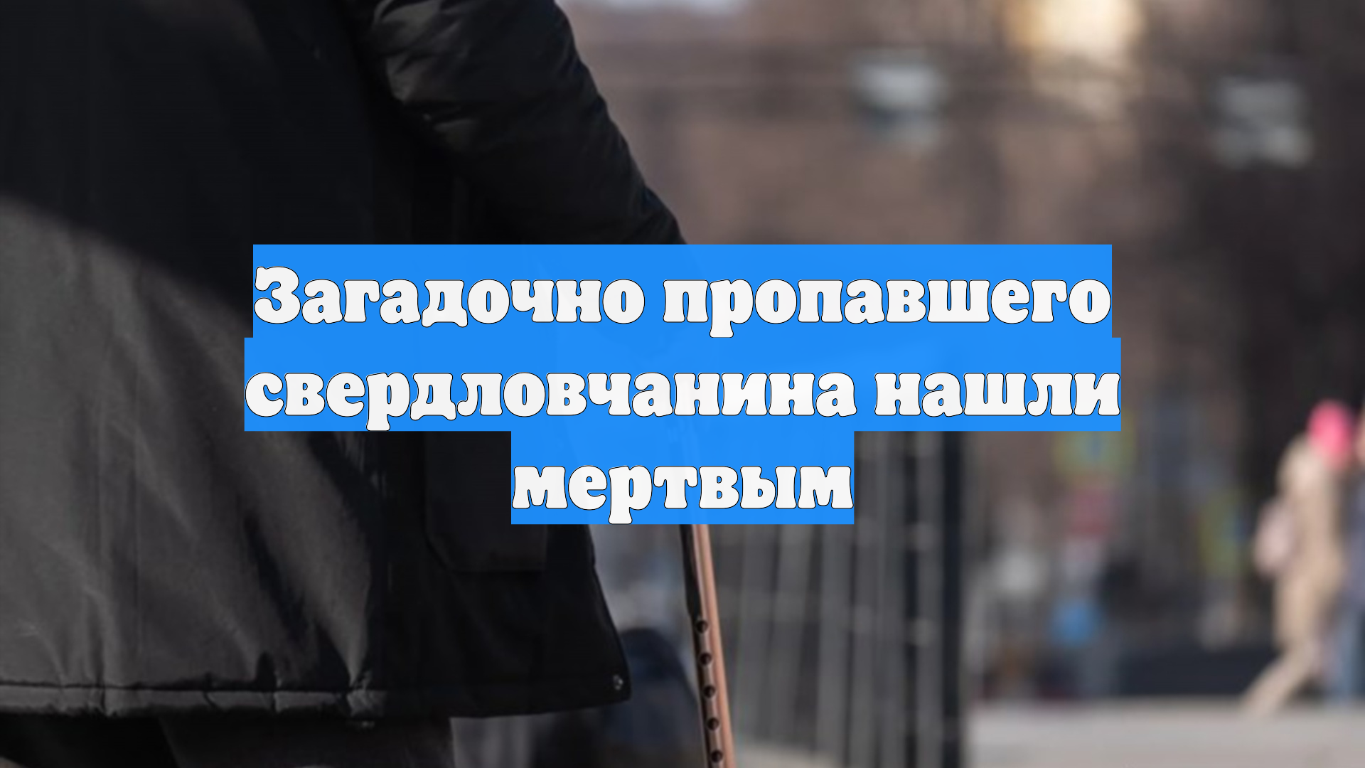 Загадочно пропавшего свердловчанина нашли мертвым
