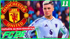 FC 26 КАРЬЕРА ЗА МАНЧЕСТЕР ЮНАЙТЕД #11 - БИТВА С АРСЕНАЛОМ ЗА ВЫХОД В ФИНАЛ!