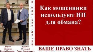 Как мошенники используют ИП для обмана?  #ВашеПравоЗнать