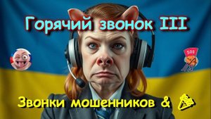 Горячий звонок III