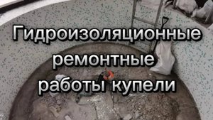 Гидроизоляционные ремонтные работы купели