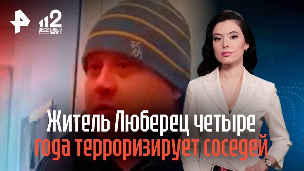 Мужчина почти четыре года терроризирует соседей в подмосковных Люберцах смотреть онлайн