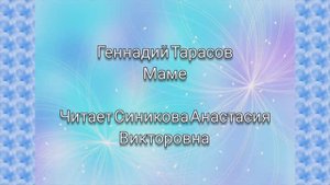 Поэтические онлайн-чтения "Октябринки" посвящённые творчеству Тарасова Г.П.