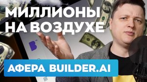 Builder.ai: как мечта о революции в ИИ превратилась в один из крупнейших стартап-скандалов