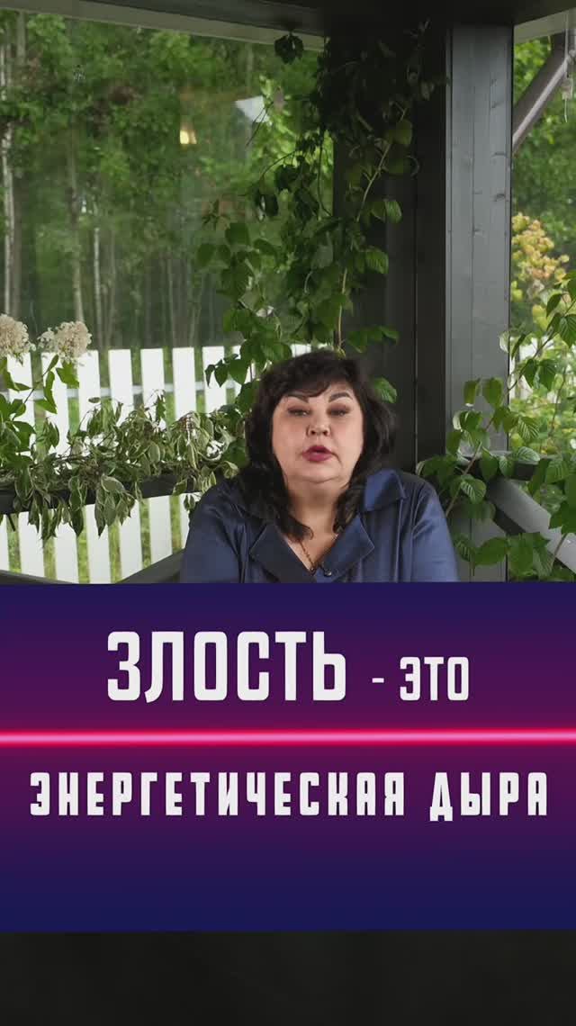 Злость — это энергетическая дыра💔