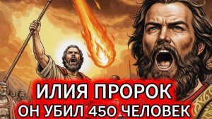 Лекция ДЛЯ КРЕПКОГО СНА Илии – человека, который был вознесен на Небеса на огненной колеснице.