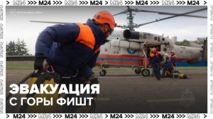 Спасатели МЧС эвакуировали всех сорвавшихся с горы Фишт в Адыгее - Москва 24