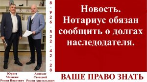 Новость. Нотариус обязан сообщить о долгах наследодателя. #ВашеПравоЗнать