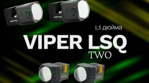 Матричные 1,5 дюймовые билед линзы Вайпер LSQ / Viper LSQ, LSQ Two