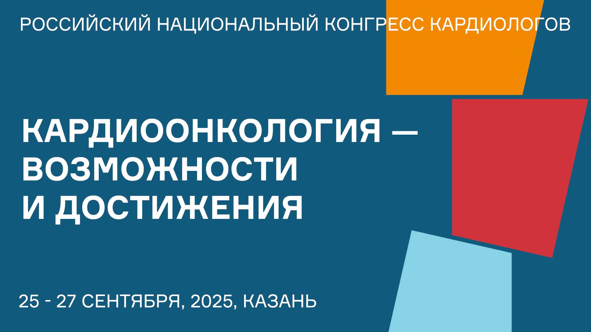 КАРДИООНКОЛОГИЯ — ВОЗМОЖНОСТИ И ДОСТИЖЕНИЯ