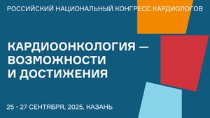 КАРДИООНКОЛОГИЯ — ВОЗМОЖНОСТИ И ДОСТИЖЕНИЯ