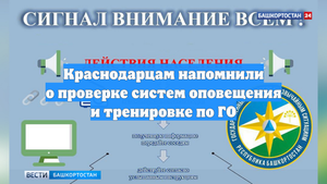 Краснодарцам напомнили о проверке систем оповещения и тренировке по ГО