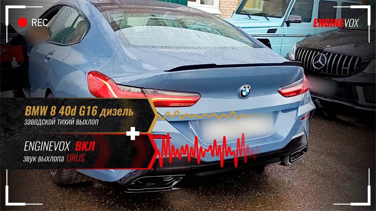 BMW 8 40d G16 C активной электронной выхлопной системой ENGINEVOX