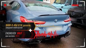 BMW 8 40d G16 c активной электронной выхлопной системой ENGINEVOX