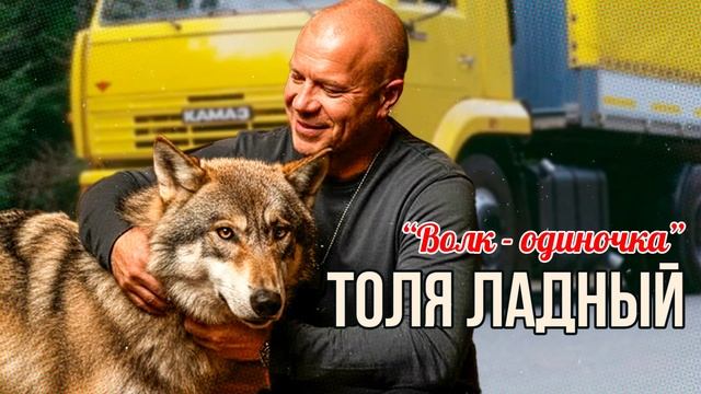 🔥Толя Ладный — 