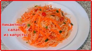 Палочка выручалочка ПИКАНТНЫЙ САЛАТ ИЗ КАПУСТЫ простой и вкусный рецепт
