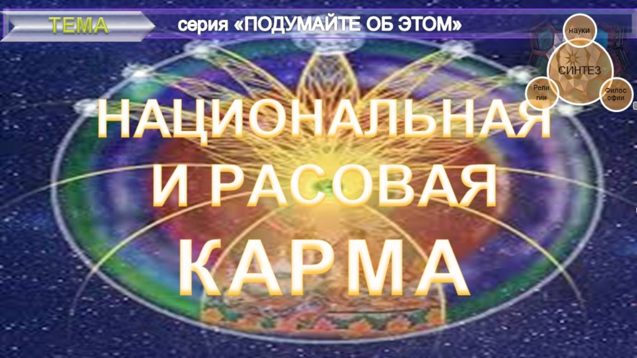 НАЦИОНАЛЬНАЯ И РАСОВАЯ КАРМА - извлечения из эзотерических источников - серия 