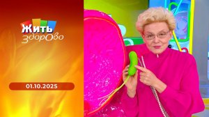 Жить здорово! Выпуск от 01.10.2025