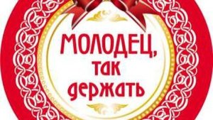 Мини практика Я Молодец!