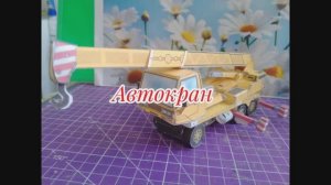 Автокран из бумаги своими руками