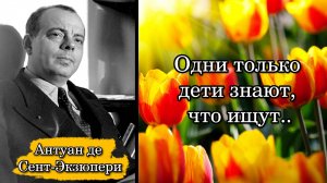 Антуан де Сент-Экзюпери. Одни только дети знают, что ищут.