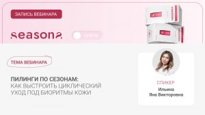 Трейлер вебинара «Пилинги по сезонам: как выстроить циклический уход под биоритмы кожи»