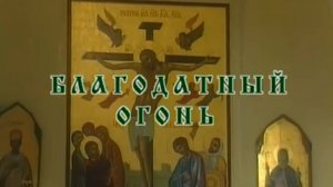 Благодатный Огонь  - съемка 1995 года