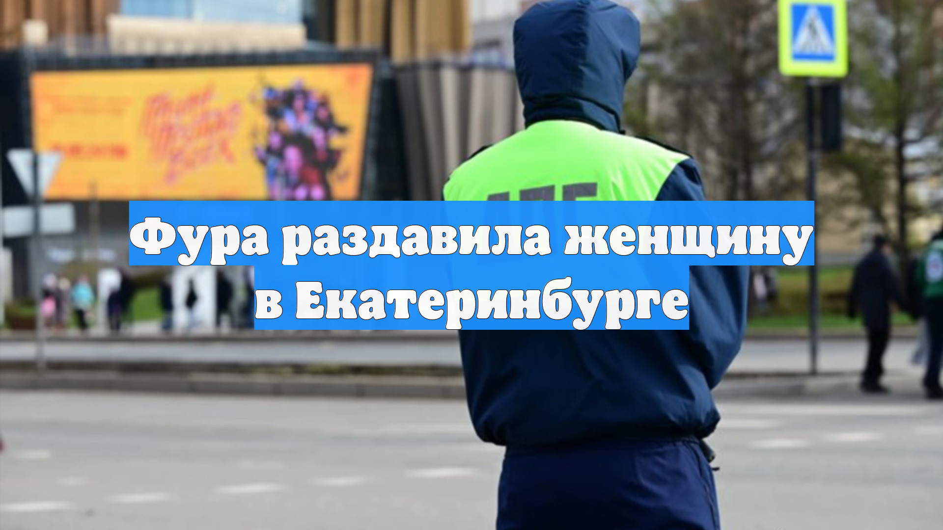 Фура раздавила женщину в Екатеринбурге