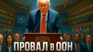 🚨 Позор в ООН: Как провал Трампа на саммите изменил расклад сил в мире