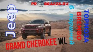 Тормоза BREMBO для JEEP WL