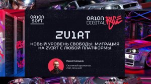 Новый уровень свободы: миграция в zVirt с любой платформы. Павел Князькин