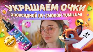 Кастомим солнцезащитные очки своими руками с эпоксидной uv-смолой TumiLumi