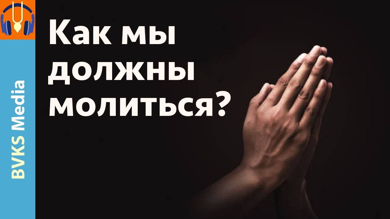 Как мы должны молиться? — Бхакти Викаша Свами