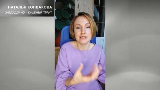 ЖКТ - КАК РАБОТАЕТ. ПРОБЛЕМЫ С ЖКТ.  Наталья Кондакова, доктор натуропатии
