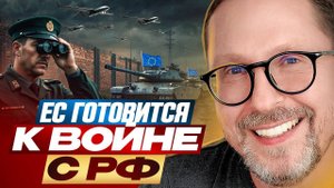 ЕС готовится к войне с РФ